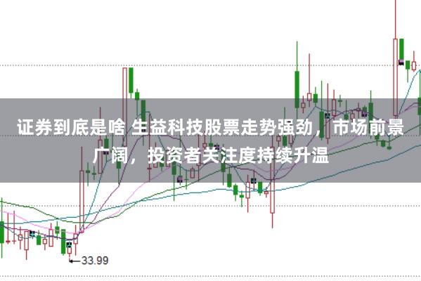证券到底是啥 生益科技股票走势强劲，市场前景广阔，投资者关注度持续升温